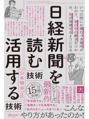 cover image of 日経新聞を「読む技術」「活用する技術」